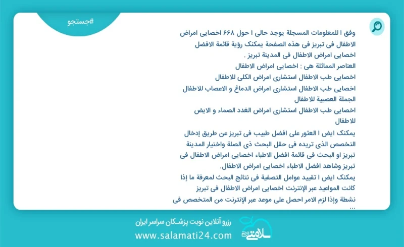 وفق ا للمعلومات المسجلة يوجد حالي ا حول692 اخصائي امراض الاطفال في تبریز في هذه الصفحة يمكنك رؤية قائمة الأفضل اخصائي امراض الاطفال في المدي...